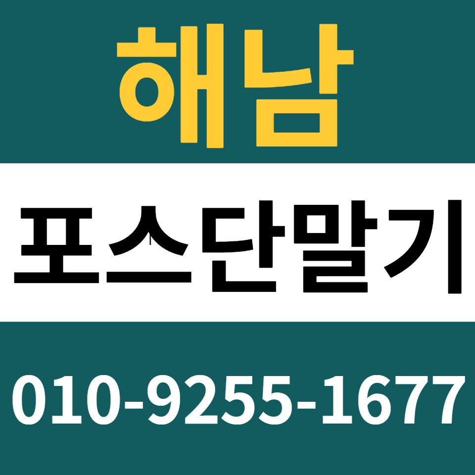  해남포스기 설치 카드단말기 구매 카드기 문의 무인결제기 임대 렌탈