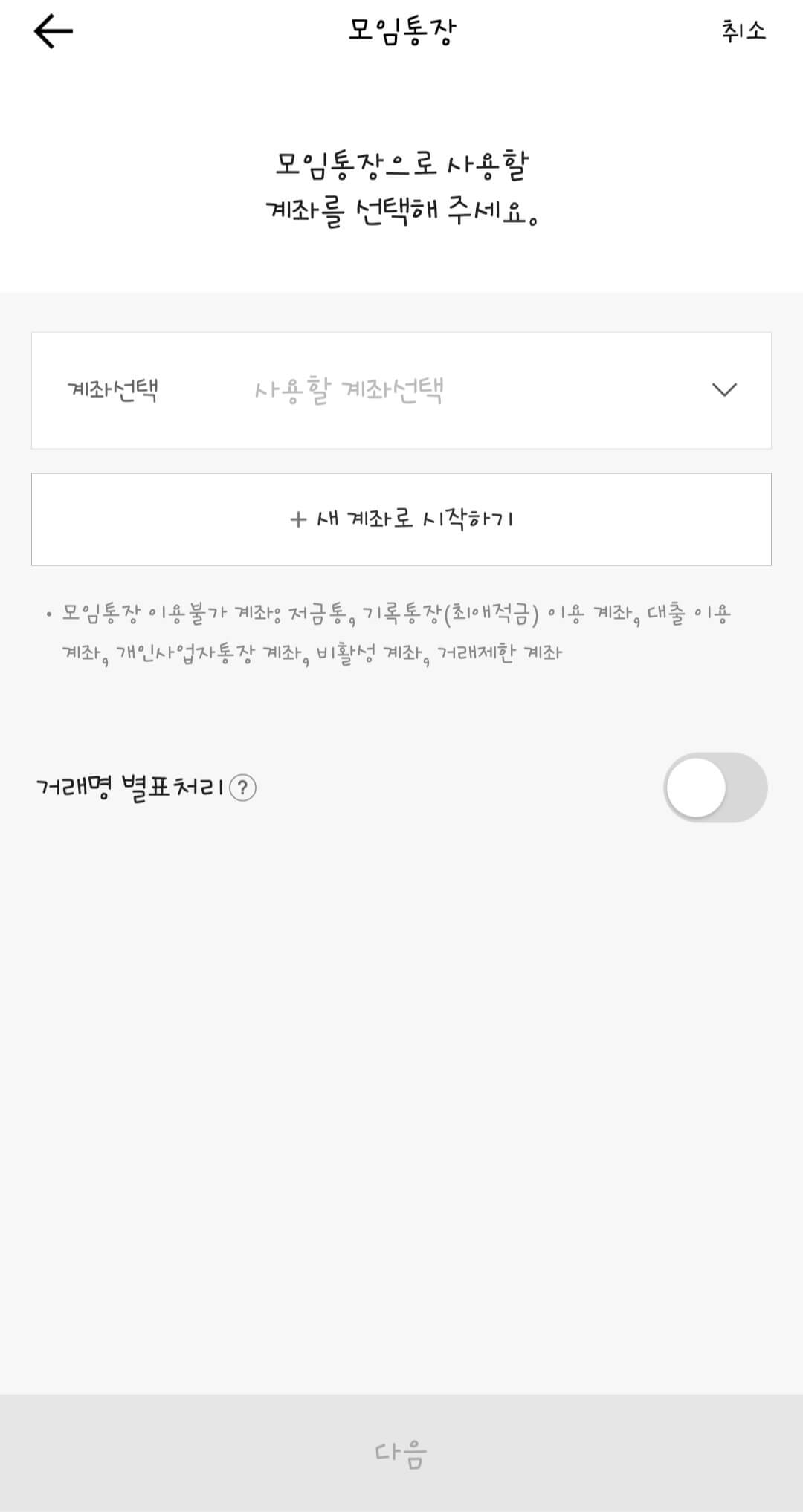 모임-통장-개설-화면