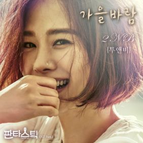  투앤비 (2NB) 가을바람 듣기/가사/앨범/유튜브/뮤비/반복재생/작곡작사