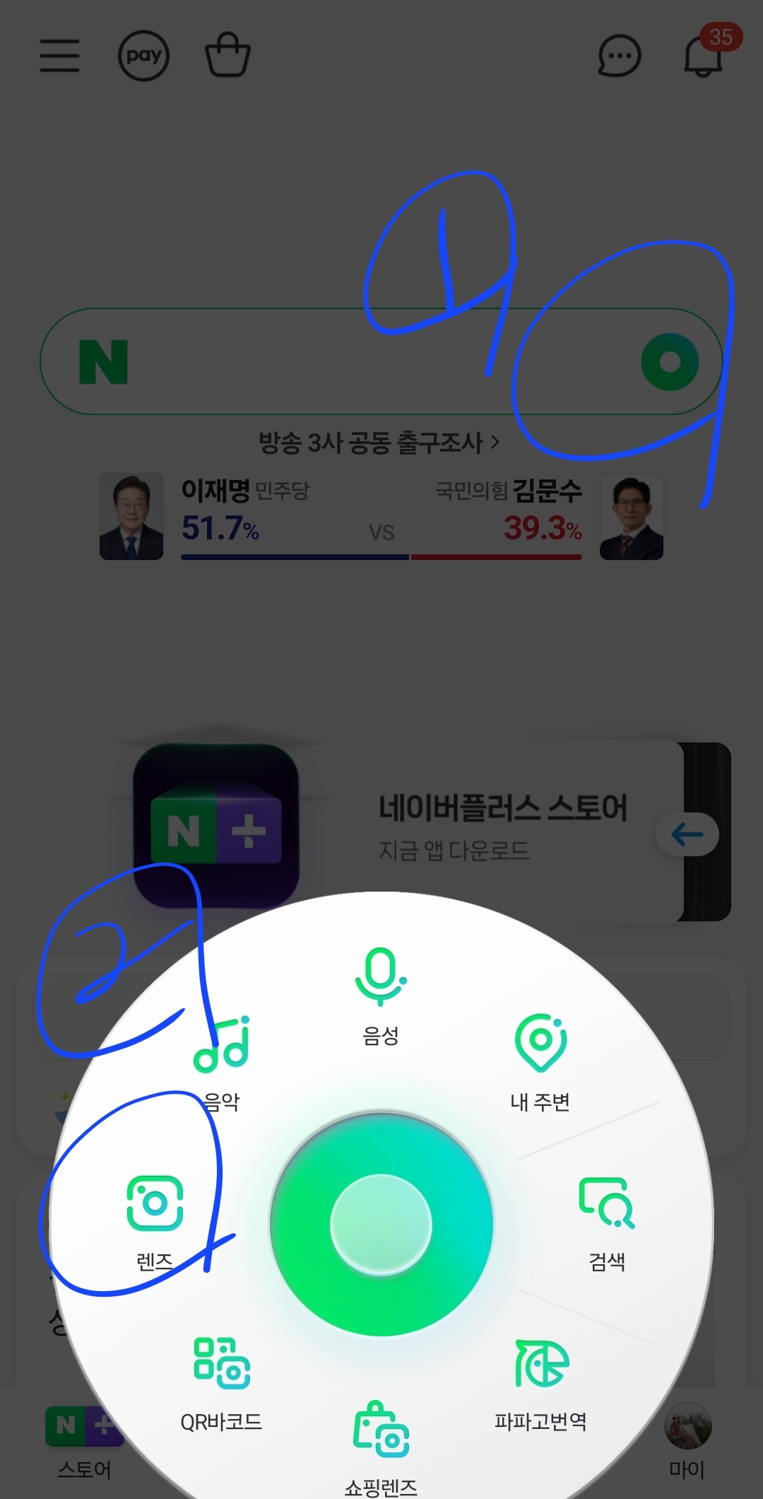 네이버 앱 실행 -&gt; 그린닷 -&gt; 렌즈 선택