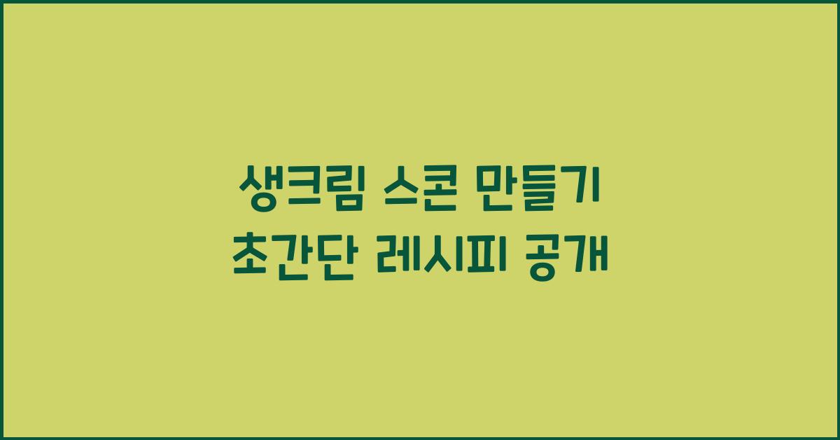 생크림 스콘 만들기