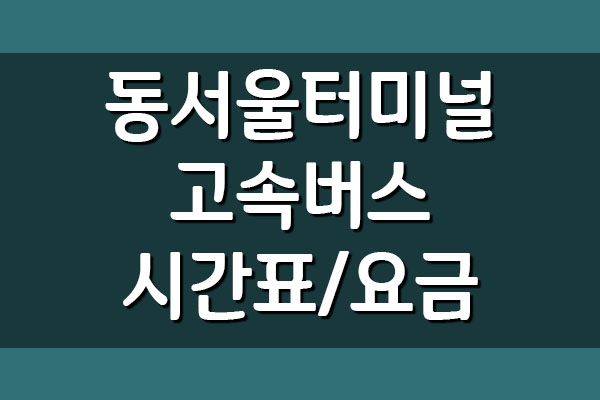  동서울터미널 고속버스 시간표와 요금 알아보기