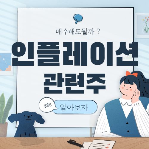 인플레이션 관련주 대장주