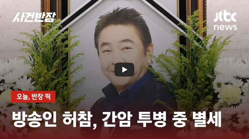  국민MC 허참, 간암 투병 중 향년 73세로 별세!! 투병 사실 숨긴 이유?/ 역사 속 오늘의 사건(2023.2.1.)