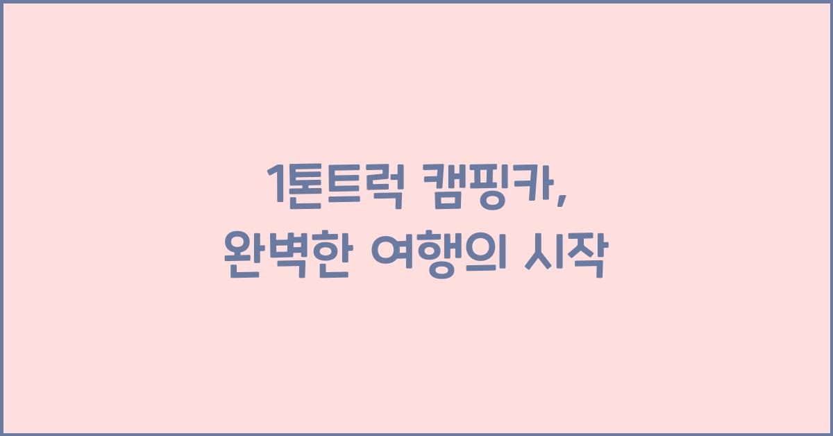 1톤트럭 캠핑카