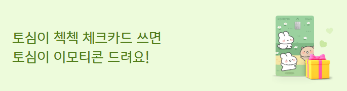 토심이 이모티콘 이벤트 배너