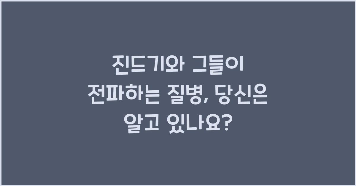 진드기와 그들이 전파하는 질병