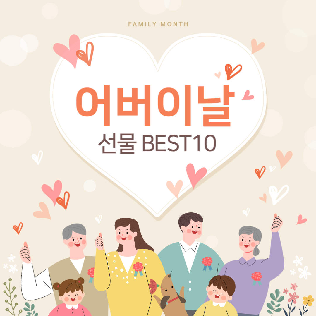 어버이날 선물 BEST10