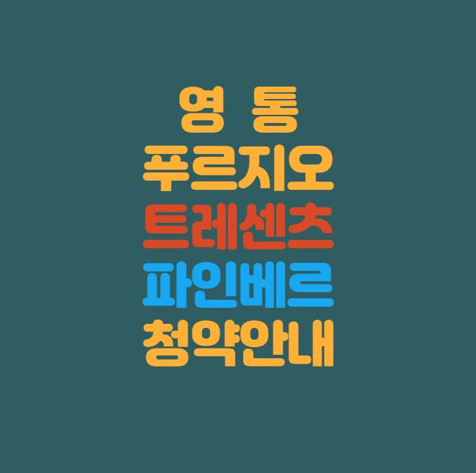  수원 영통 푸르지오 트레센츠·파인베르 분양정보 ｜시세차익