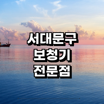 서울 서대문구 보청기