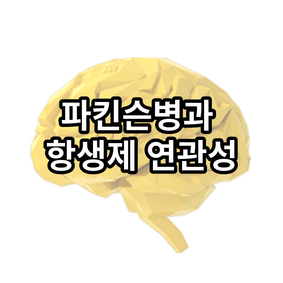 파킨슨병과 항생제 연관성