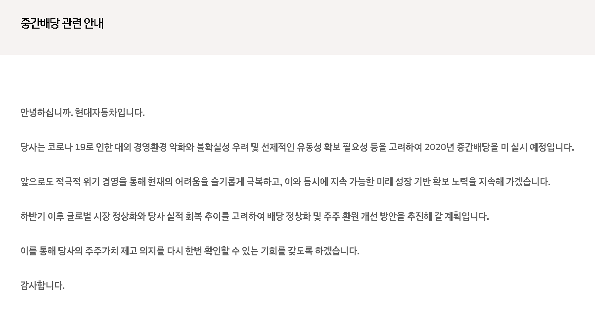  현대자동차 중간배당 미지급 결정
