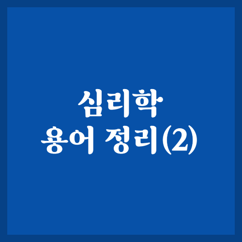  심리학 용어 정리(2)