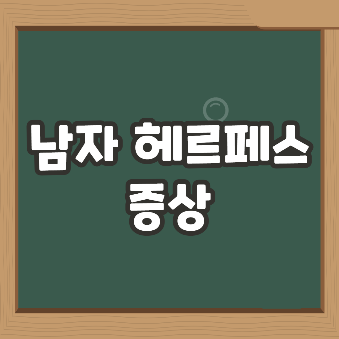  남자 헤르페스 2형 증상 및 치료방법 알아보기