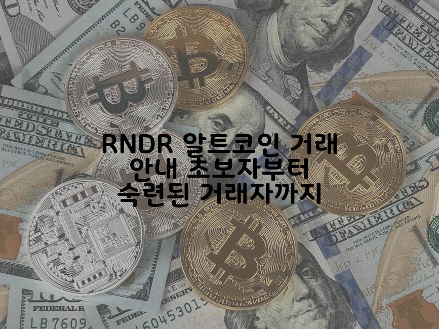 RNDR 알트코인 거래 안내 초보자부터 숙련된 거래자까지