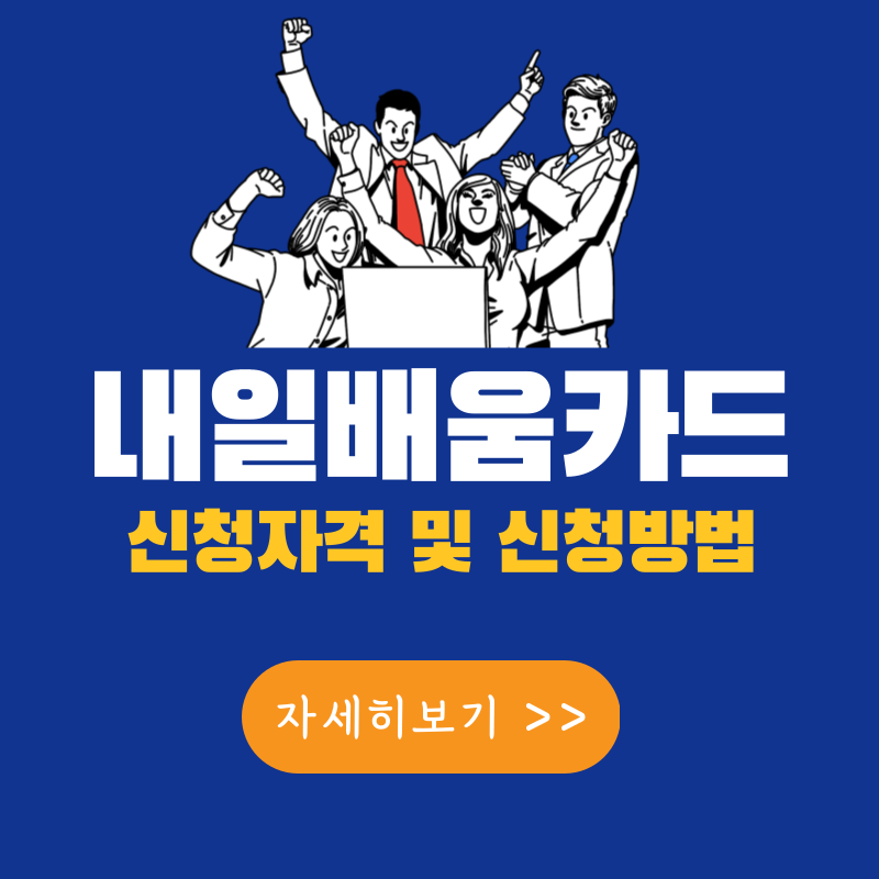 내일배움카드 신청자격 및 사용처