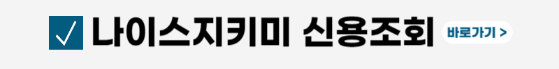 나이스-올크레딧-신용등급-점수-평가