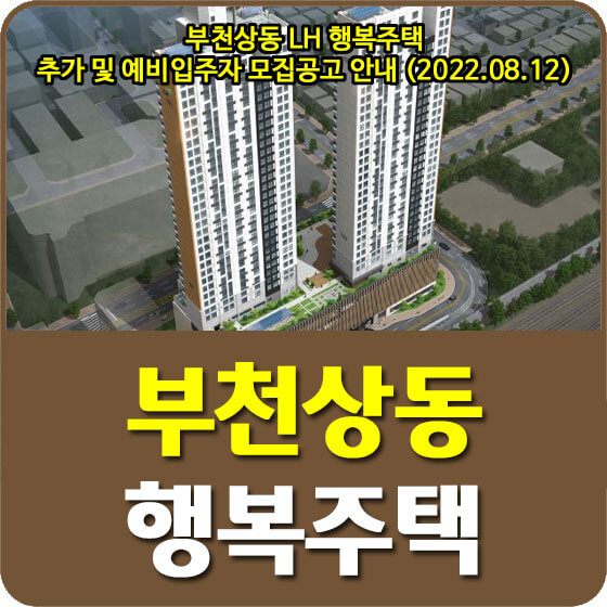  부천상동 LH 행복주택 추가 및 예비입주자 모집공고 안내 (2022.08.12)