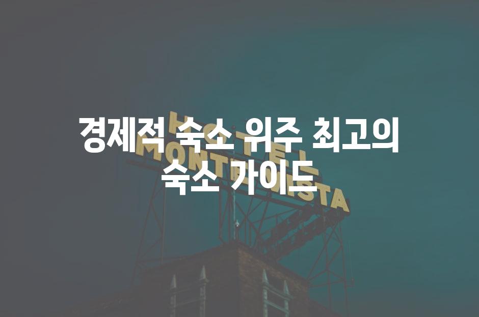 경제적 숙소 위주 최고의 숙소 가이드