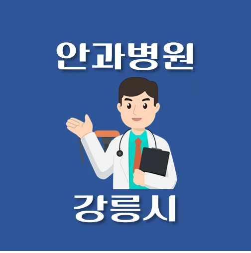 썸네일-강릉시-안과-평일-휴일-진료시간-안내