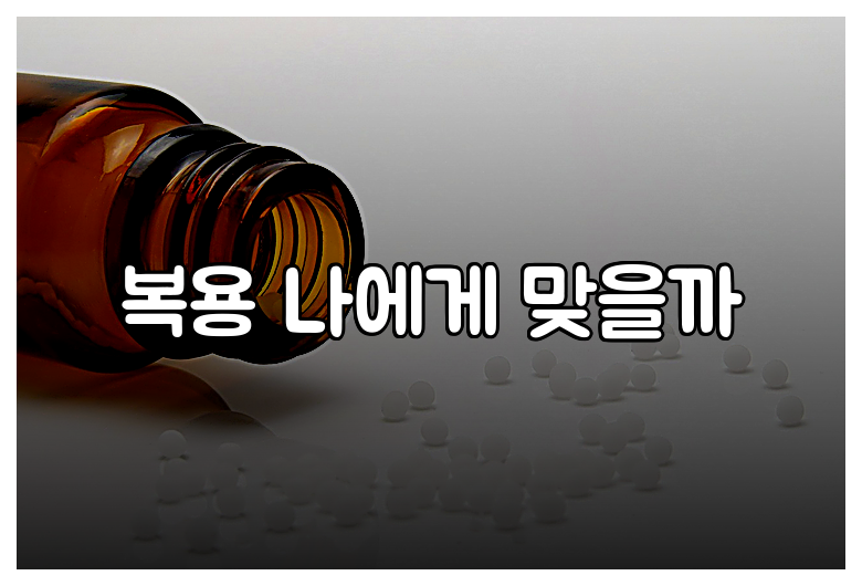복용 나에게 맞을까
