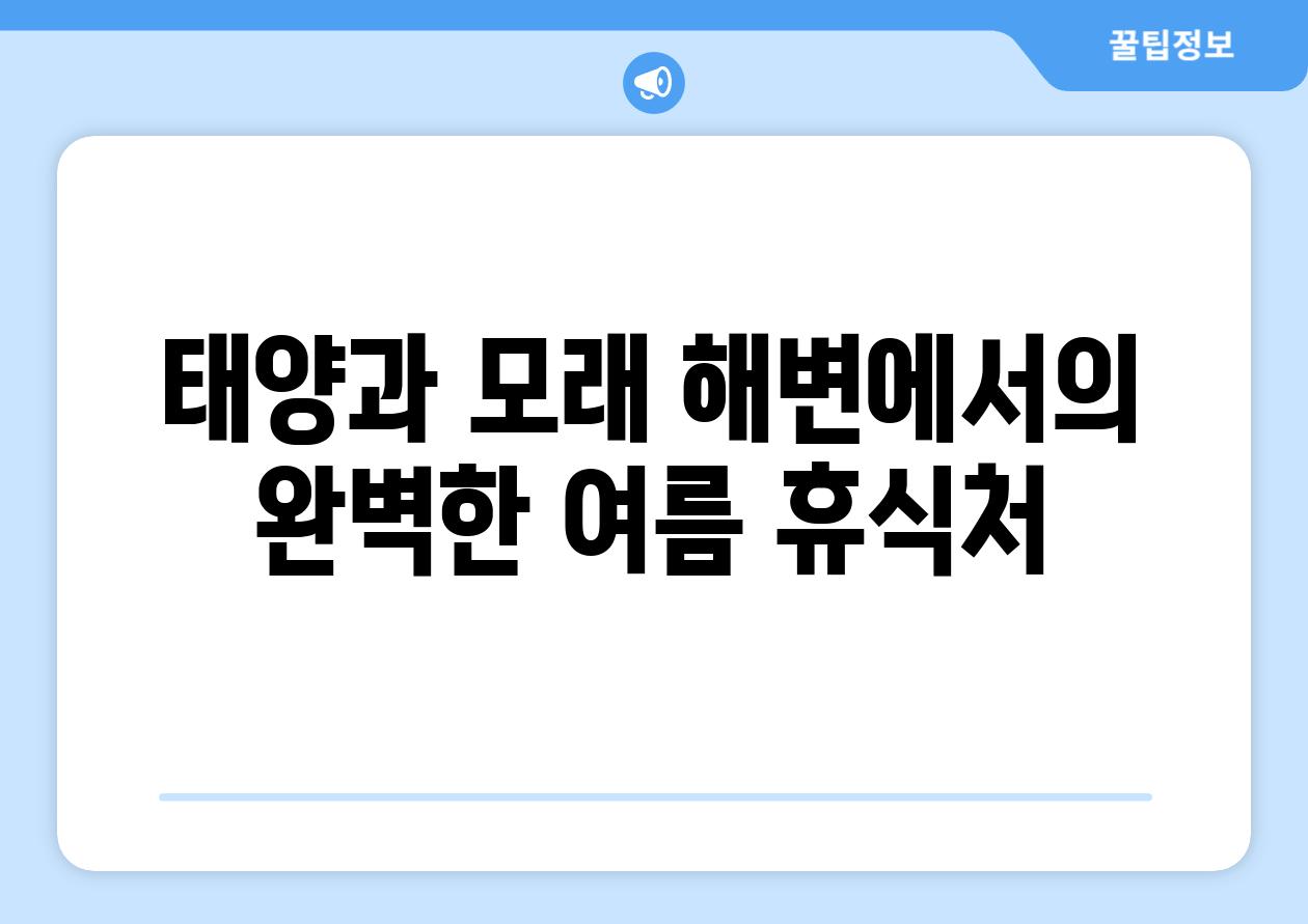 태양과 모래 해변에서의 완벽한 여름 휴식처