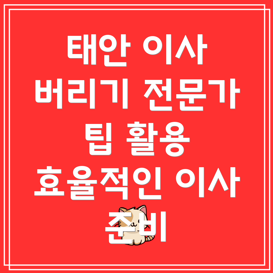 태안 이사 버릴 물건 정리