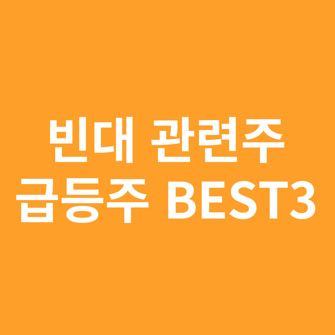 빈대 관련주 급등주 BEST3