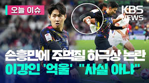 한국 축구 이슈 정리