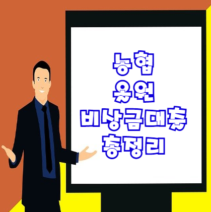  농협 올원 비상금대출 | 조건 및 한도 부결사유 등 총정리 | 무직자도 최소 50만원 가능