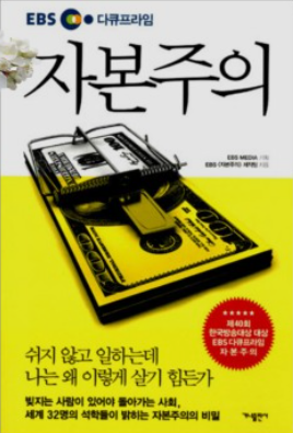 EBS 다큐프라임 자본주의 : 돈은 1