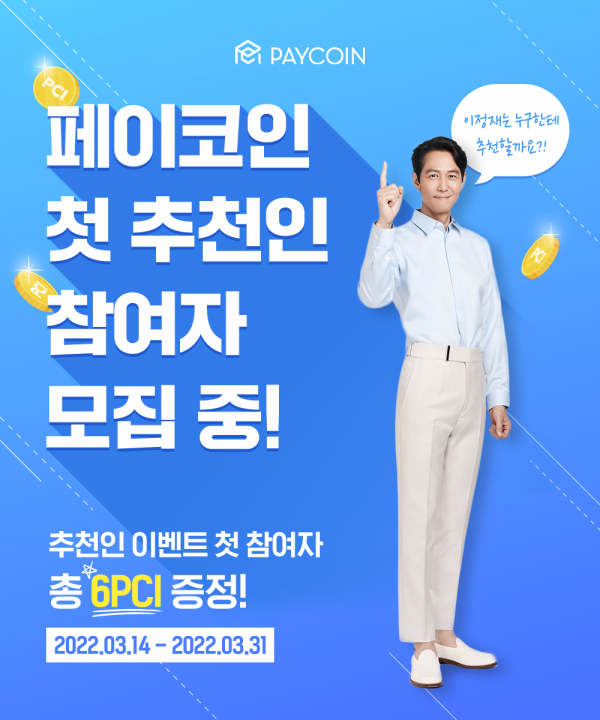  [페이코인] 3월 친구추천 이벤트