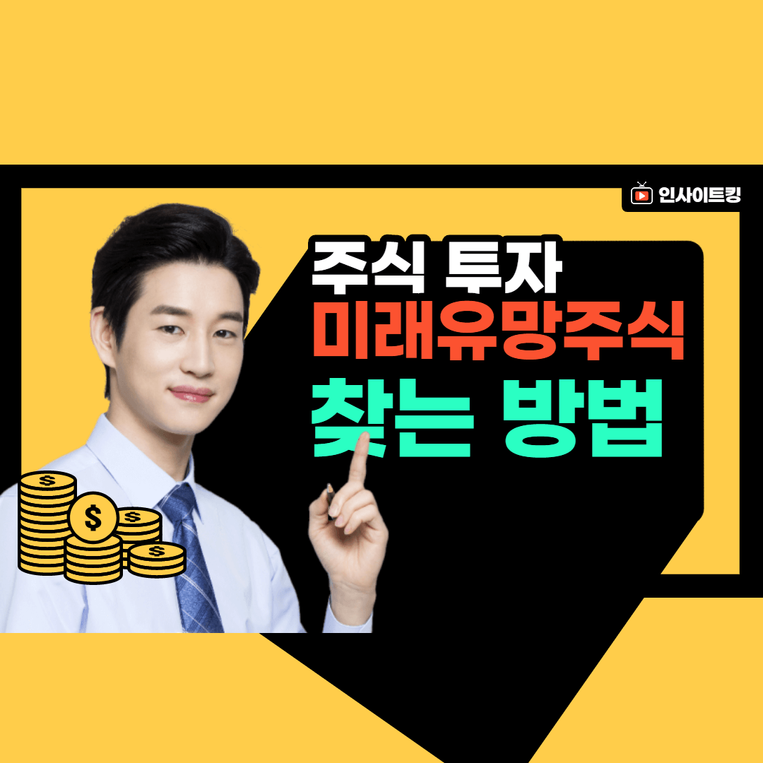  장기 투자할 미래 유망 주식을 찾는 방법에 대한 공개!