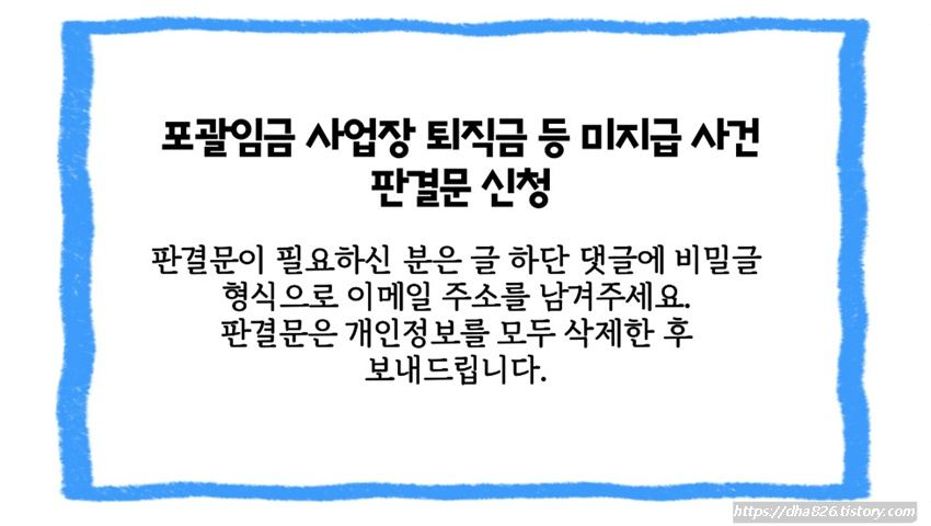 포괄임금 사업장 임금 소송 판결문 신청방법