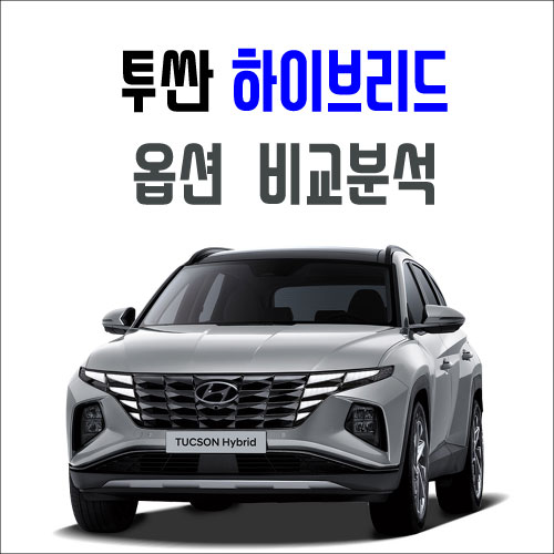  투싼 하이브리드 옵션,가격 비교분석 (모던, 프리미엄, 인스퍼레이션)