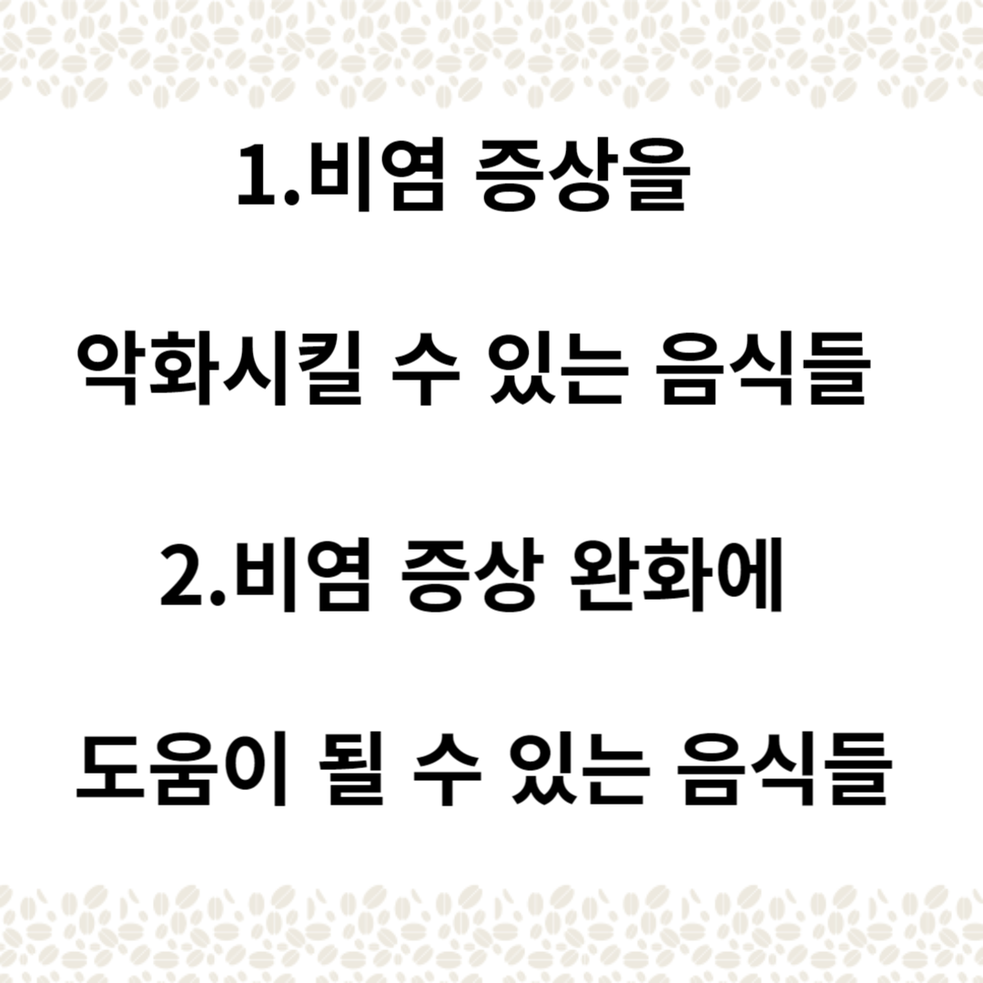 비염 다이어트 : 코 건강을 위해 끌어안고 피해야 할 음식들