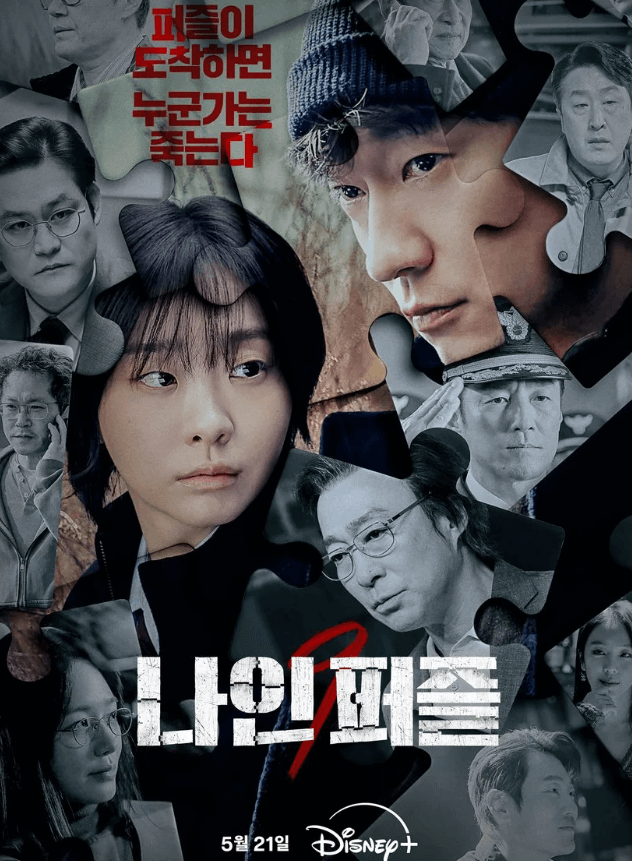 나인 퍼즐 줄거리