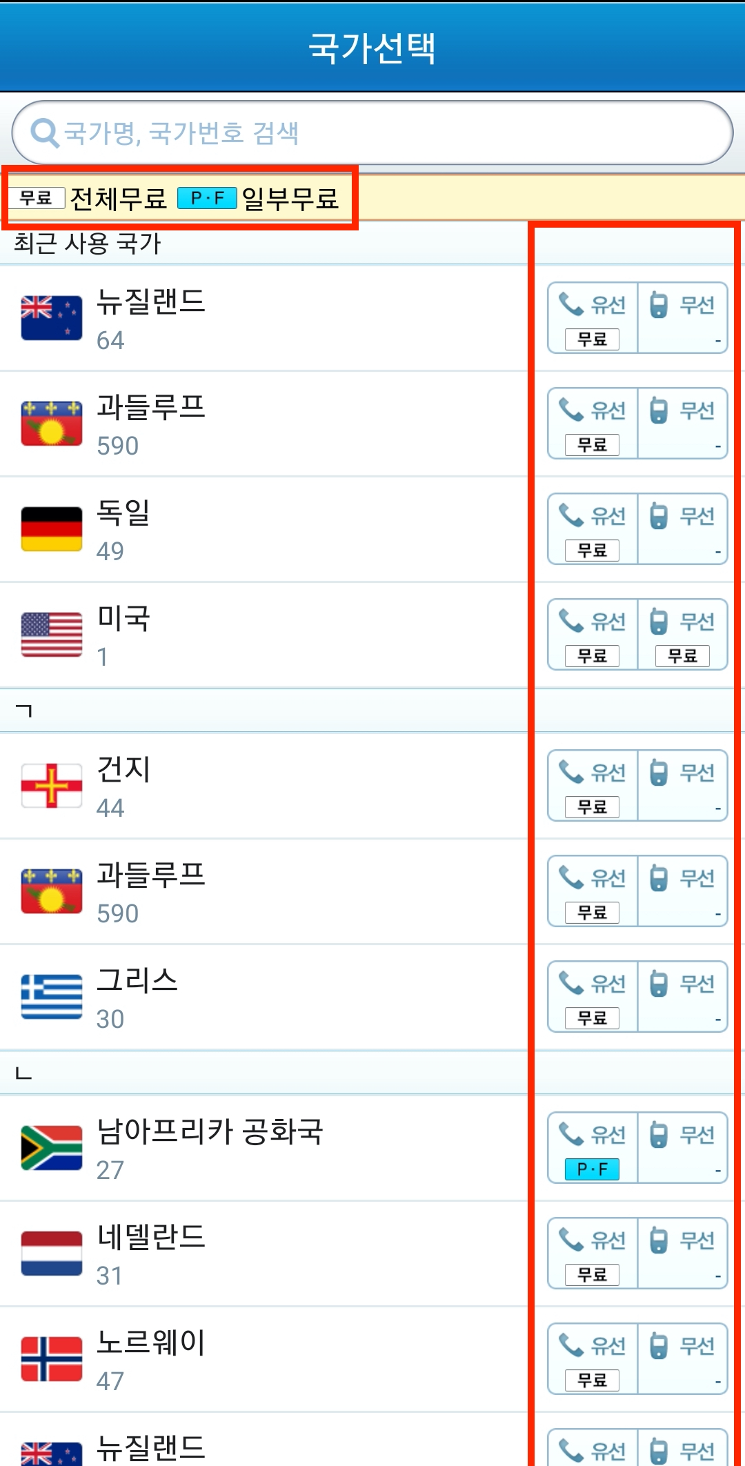 국제 전화 무료 통화 선택 가능 한 국가 목록