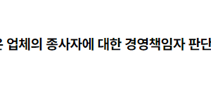 건물 관리업무를 위탁받은 업체의 종사자에 대한 경영책임자 판단 2022.08.09