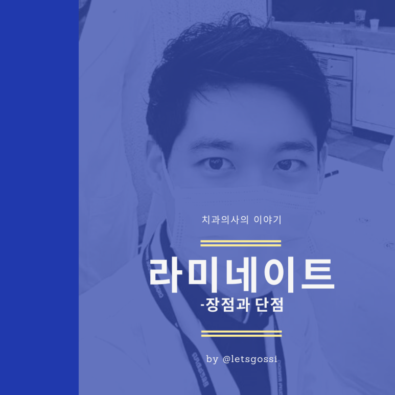  라미네이트 장점 단점 치과의사가 알려드려요