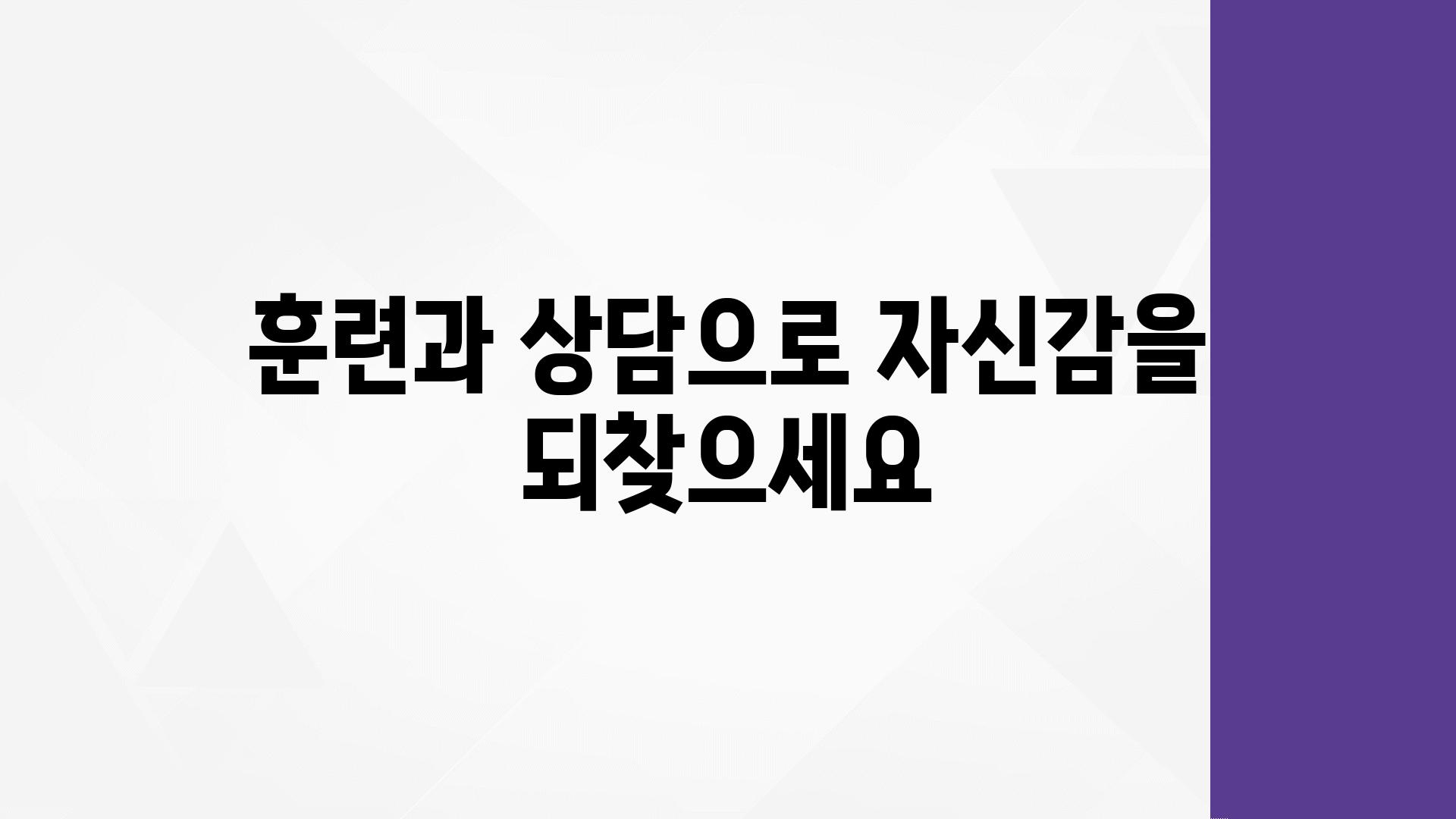 훈련과 상담으로 자신감을 되찾으세요