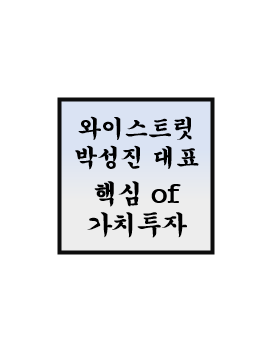  와이스트릿 - 박성진 대표(가치투자의 핵심)