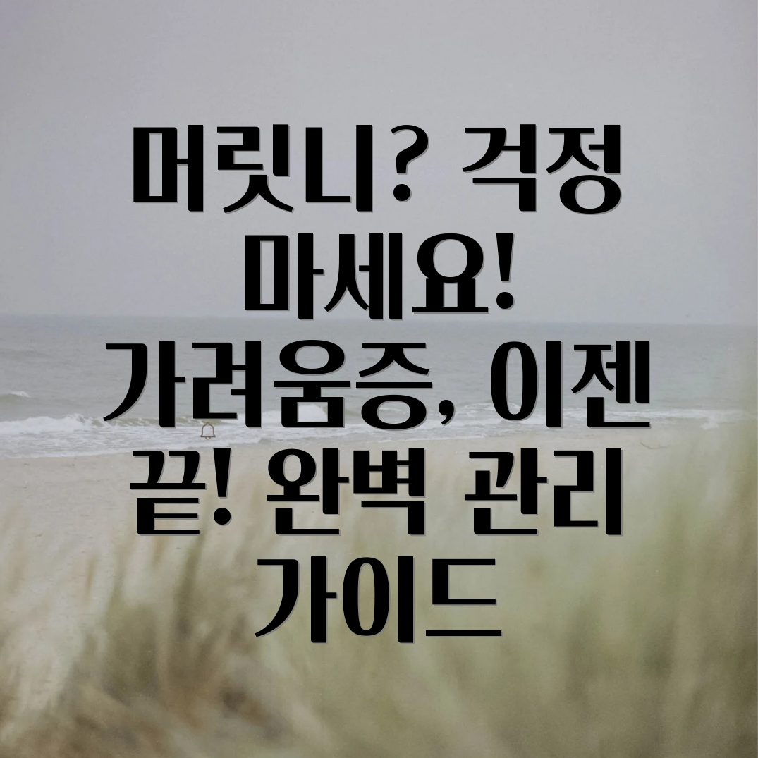 머릿니 가려움증