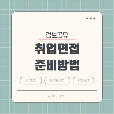 토론면접-준비방법
