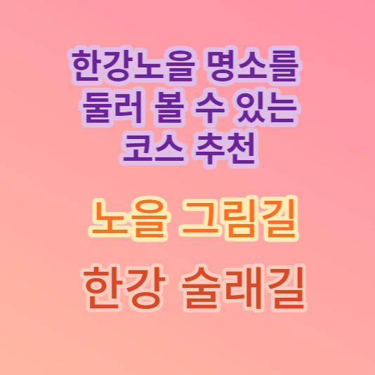  한강 술래길- 노을 맛집 <노을그림길>