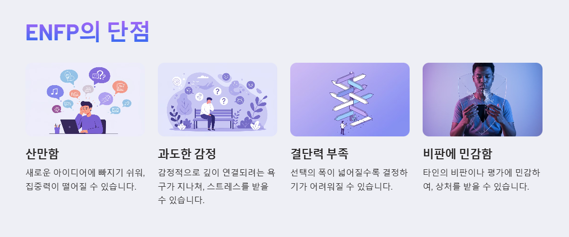 ENFP 단점