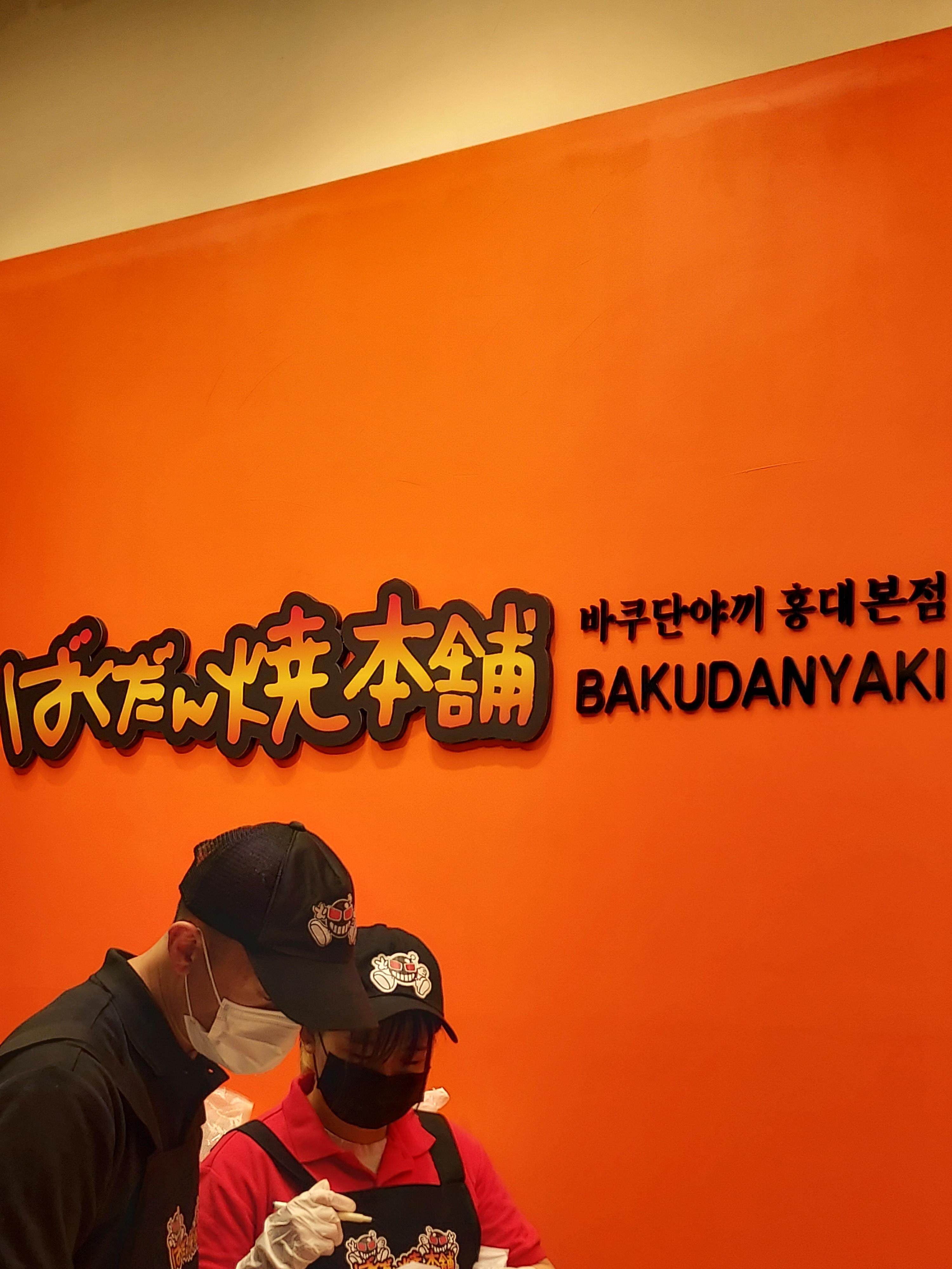  일본 대왕 타코야키 '바쿠단야끼' 내돈내산