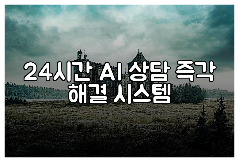 24시간 AI 상담 즉각 해결 시스템