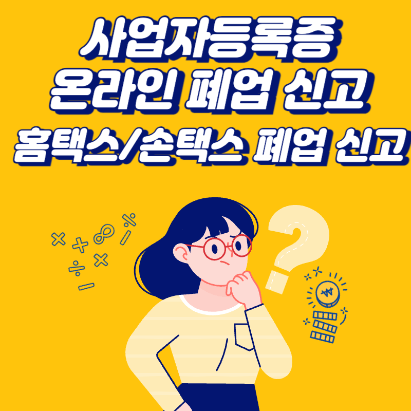 사업자등록증-온라인-폐업-신고-방법