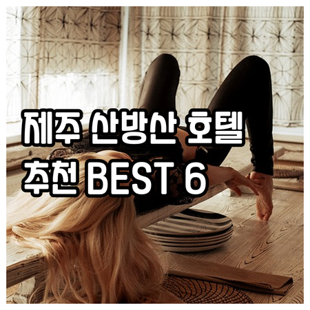 제주도 산방산 인근 추천 호텔 베스트